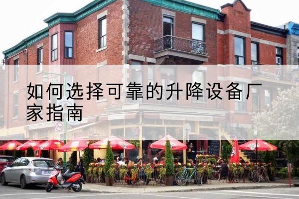 永昌电动升降机厂家-如何选择可靠的升降设备厂家指南