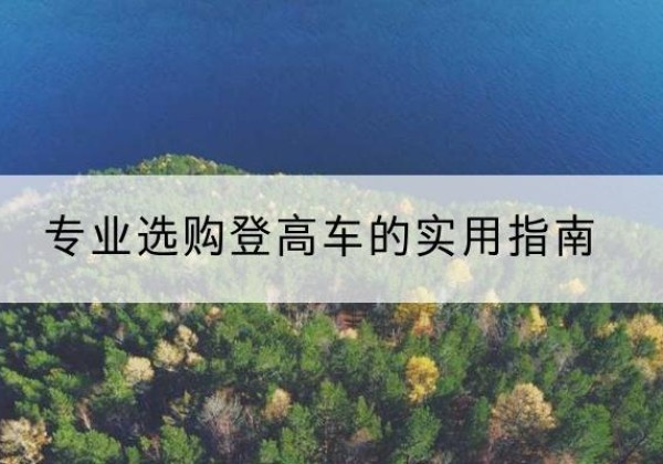 永昌电动登高车厂家推荐-专业选购登高车的实用指南