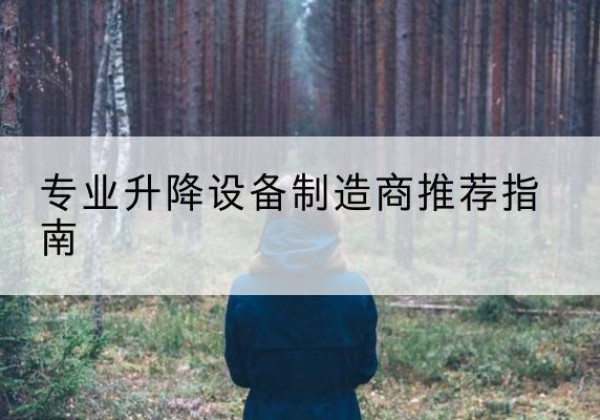 永昌电动剪叉升降平台厂家-专业升降设备制造商推荐指南