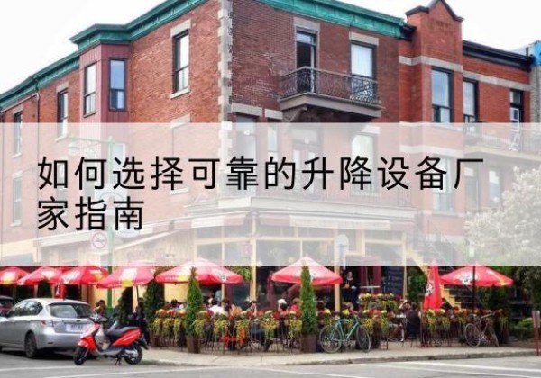 永昌电动升降机厂家-如何选择可靠的升降设备厂家指南